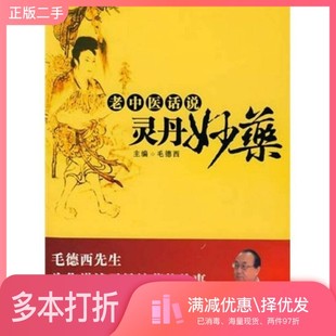 正版二手图书老中医话说灵丹妙药毛德西主编华夏出版社9787508049021