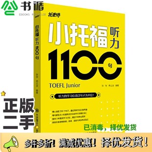 正版二手图书小托福听力1100句张弢；杨云波大连理工大学出版社9787568537773