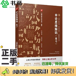 正版二手图书申论思维解码（练习）上海华智公考学校复旦大学出版社9787309154900