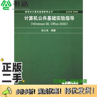 二手图书计算机公共基础实验指导 2000徐示良编著清华大学出版 Windows Office 社9787302057376 正版