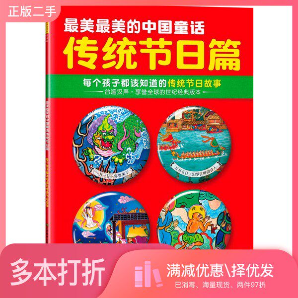正版二手图书最美最美的中国童话  传统节日篇  每个孩子都该知道的传统节日故事汉声杂志社著出版社9787534471506