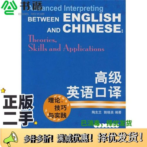 正版二手图书高级英语口译  理论、技巧与实践陶友兰，鲍小英著上海译文出版社9787532743131