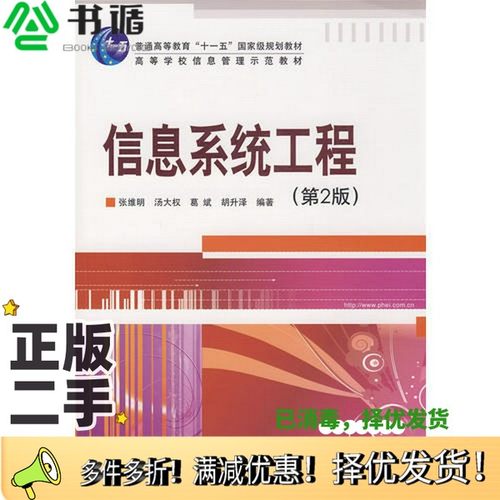 正版二手图书信息系统工程  第2版张维明，汤大权，葛斌等编著电子工业出版社9787121079245