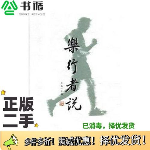 正版二手图书乐行者说王名主编出版社9787550294196
