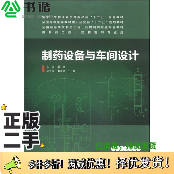 正版二手图书制药设备与车间设计王沛主编；刘永忠，王立副主编人民卫生出版社9787117187657
