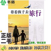 正版 二手图书带着孩子去旅行陈丁鸿著光明日报出版 社9787511228604