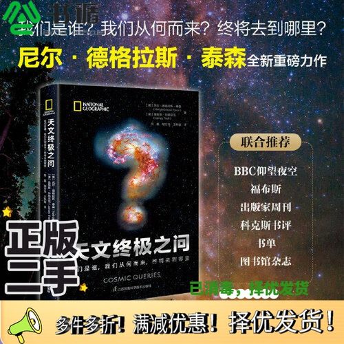 正版二手图书天文终极之问：我们是谁，我们从何而来，终将去到哪里（精）[美]尼尔·德格拉斯·泰森 【美】詹姆斯·特赖菲尔江苏