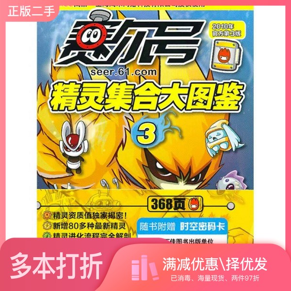 正版二手图书赛尔号精灵集合大图鉴3（2010年官方第3版）上海淘米网络科技有限公司  编出版社9787534431517