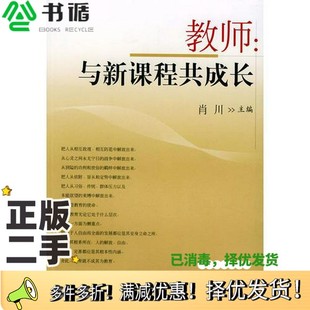 正版 社9787532094615 二手图书教师：与新课程共成长肖川主编上海教育出版