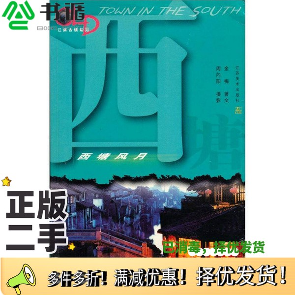 正版二手图书西塘风月金梅著文;周向阳摄影出版社9787534414701