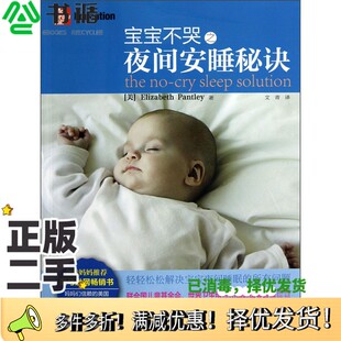 正版二手图书宝宝不哭之夜间安睡秘诀[美]潘特丽（Elizabeth Pantley）；文青  译出版社9787563638659