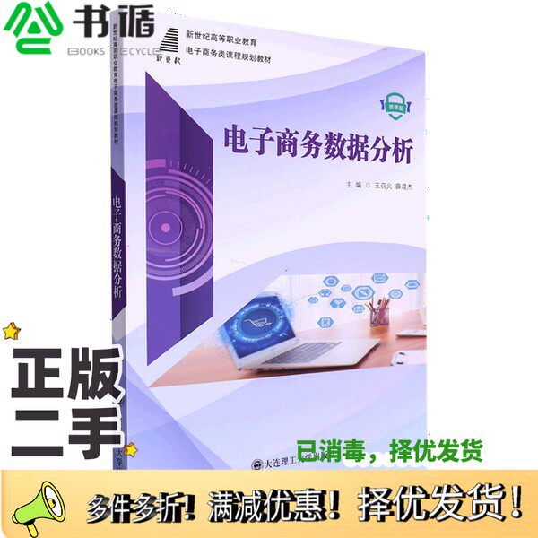 正版二手图书电子商务数据分析无大连理工大学出版社9787568538817