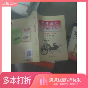 正版二手图书中考语文记诵手册 上海卷2023版时海成出版社9787547515747
