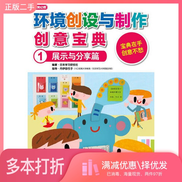 正版二手图书【套装全2册】环境创设与制作 创意宝典(全2册)日本学习研究社编著中国青年出版社9787500695240
