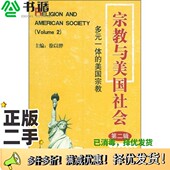 二手图书宗教与美国社会 美国宗教徐以骅主编时事出版 第2辑 一体 社9787800098406 多元 正版