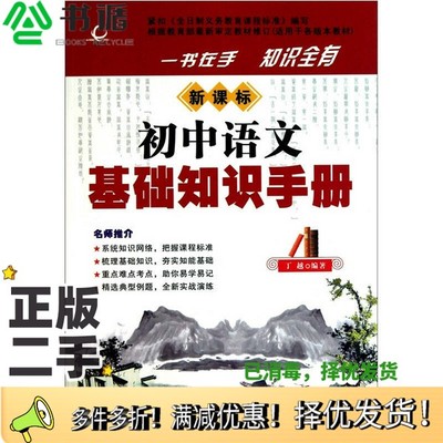正版二手图书初中语文基础知识手册  新课标丁越编著朝华出版社9787505426795