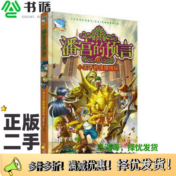 正版二手图书潘宫的预言  6  小王子的怪物侍从司徒平安著河北少年儿童出版社9787537674263