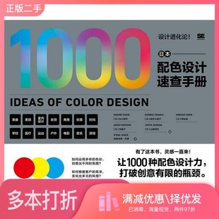 正版二手图书日本配色设计速查手册[日] 杉江耕平、[日]田中久美子、[日]原弘始、[日]林晶子、[日]山田纯也江苏凤凰美术出版社978