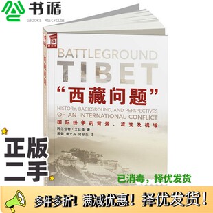 正版二手图书“西藏问题”国际纷争的背景、流变及视域(卢森堡)阿尔伯特·艾廷格著;周健,曾文卉,何妙生译五洲传播出版社9787