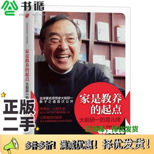 大前研一 起點 二手圖書家是教養 社9787508639338 日 大前研一著；曹逸冰譯出版 育兒經 正版