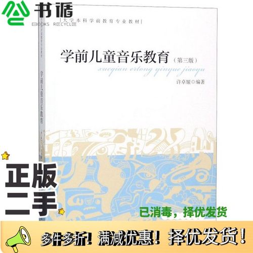 正版二手图书学前儿童音乐教育（第3版）/大学本科学前教育专业教材许卓娅人民教育出版社9787107315398