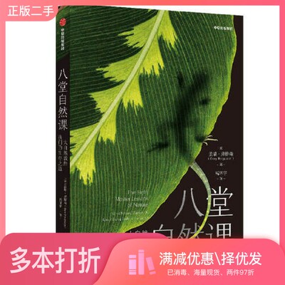 正版二手图书八堂自然课：大自然教给我们的生存之道盖瑞·弗格森（Gary Ferguson）出版社9787521736311
