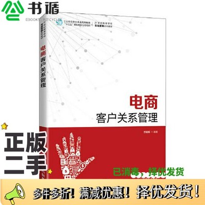 正版二手图书电商客户关系管理苏朝晖人民邮电出版社9787115559906