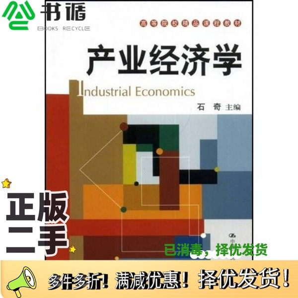 正版二手图书产业经济学石奇主编中国人民大学出版社9787300097756