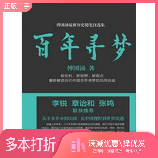 正版二手图书百年寻梦傅国涌著厦门大学出版社9787561552179