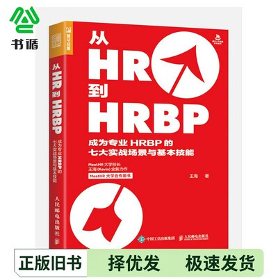 正版二手图书从HR到HRBP成为专业HRBP的七大实战场景与基本技能??海人民邮电出版社9787115541994