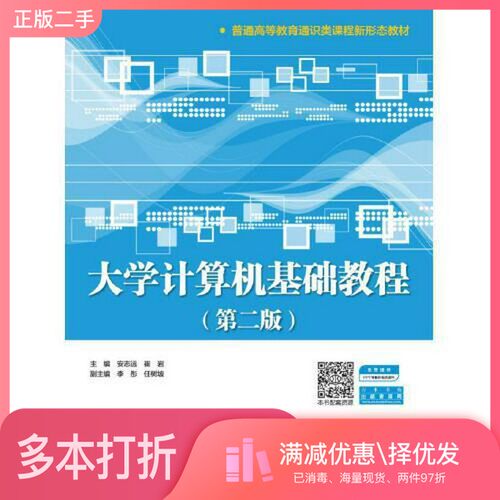 正版二手图书大学计算机基础教程（第二版）（普通高等教育通识类课程新形态教材）安志远；崔岩出版社9787517087366