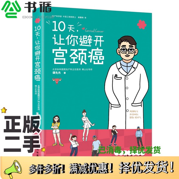 正版二手图书10天,让你避开宫颈癌谭先杰著中国妇女出版社9787512717084