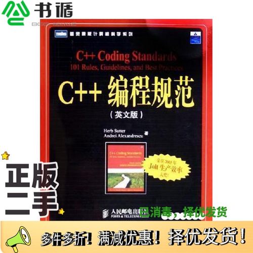 正版二手图书C++编程规范  英文版（美）萨特（Sutter，H.），（美）亚历山德莱斯库（Alexandrescu，A.）著人民邮电出版社9787115