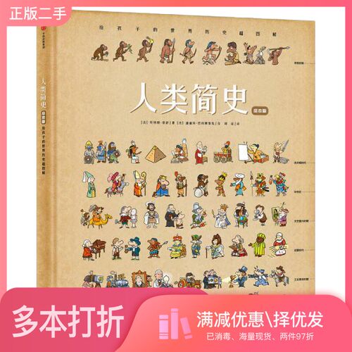 正版二手图书给孩子的世界历史超图解  人类简史  绘本版（法）贝特朗·菲舒著；（法）迪迪埃·巴利赛维克绘；时征译出版社978750