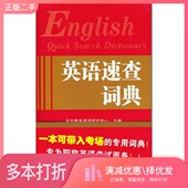 正版 社9787119085012 二手图书英语速查词典天合教育职称英语考试研究中心主编外文出版