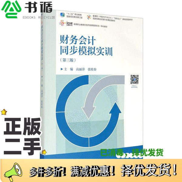正版二手图书财务会计同步模拟实训（第三版）高丽萍、张桂春  编高等教育出版社9787040548693