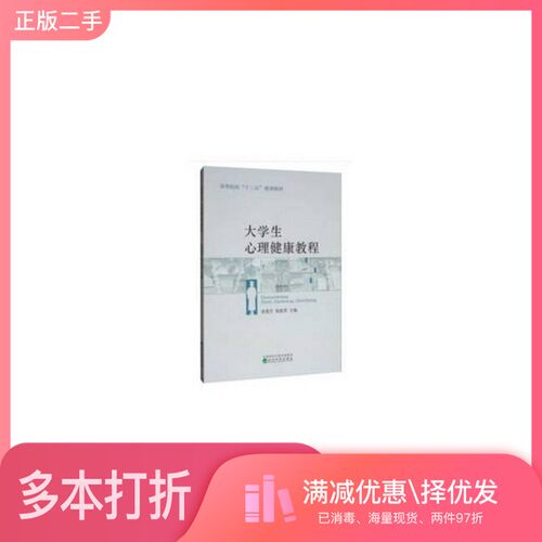 正版二手图书大学生心理健康教程俞爱月、陈跃男  编经济科学出版社9787521806786