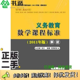 二手图书义务教育 肖川主编湖北教育出版 数学课程标准 2011年版 社9787535170071 解读 正版