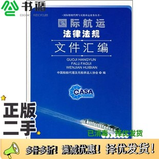 正版二手图书国际航运法律法规文件汇编中国船舶代理及无船承运人协会编中国海关出版社9787801656100