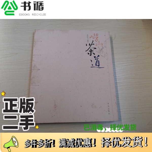 正版二手图书崂山茶道匡志刚著青岛出版社9787543685062