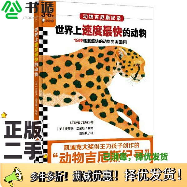 正版二手图书世界上速度最快的动物（凯迪克大奖得主为孩子创作的“动物吉尼斯纪录”！美国青少年图书馆协会评选图书！3~6岁科普