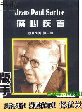 正版二手图书痛心疾首  自由之路  第3部（法）让·保尔·萨特（Jean-Paul Sartre）著；沈志明译出版社9787507104639