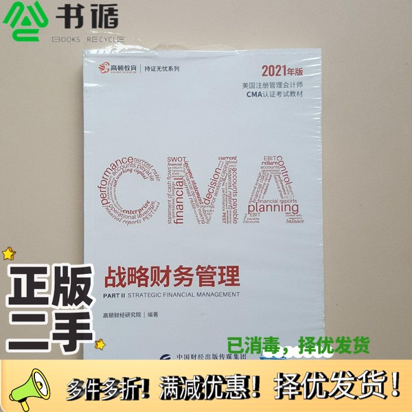 正版二手图书2021年版美国注册管理会计师CMA认证考试教材战略财务管理高顿财经研究院出版社9787522300337