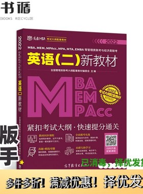 正版二手图书MBA、MEM、MPAcc、MPA、MTA、EMBA等管理类联考与经济类联考英语（二）新教材全国管理类联考大纲配套教材编委会  编