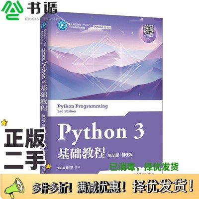 正版二手图书Python3基础教程（第2版）（慕课版）刘凡馨、夏帮贵人民邮电出版社9787115531292