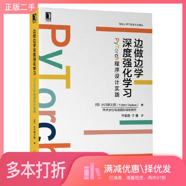 正版二手图书边做边学深度强化学习：PyTorch程序设计实践[日]小川雄太郎（Yutaro ogawa）机械工业出版社9787111650140