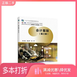 梅研高等教育出版 正版 高丽萍 第三版 社9787040574203 二手图书会计基础