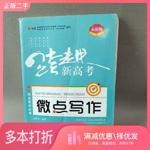 正版二手图书跨越新高考 语文作文高分必备 微点写作 最新版赵荣亮山东教育出版社9787570104475