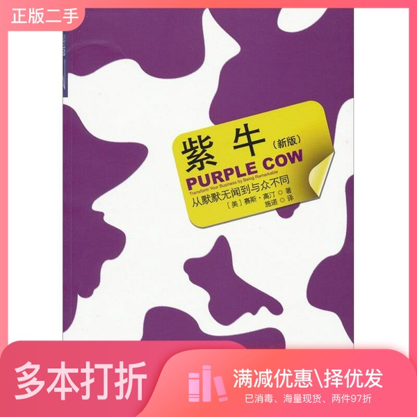 正版二手图书紫牛 钻石版(美)赛斯·高汀著出版社9787508616025