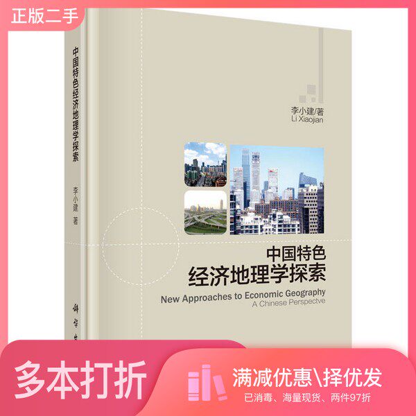 正版二手图书中国特色经济地理学探索李小建著科学出版社9787030461384